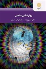 پاورپوینت فصل سوم کتاب روانشناسی شناختی (ادراک) نوشته حسین زارع و علی اکبر شریفی