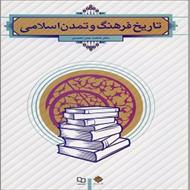 پاورپوینت فصل دوم کتاب تاریخ فرهنگ و تمدن اسلامی (تمدن اسلامی) نوشته فاطمه جان احمدی